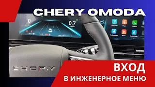 Как войти в инженерное меню ШГУ Chery Omoda | Чери Омода