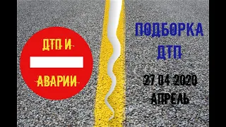 Подборка ДТП за 27. 04.2020 АПРЕЛЬ