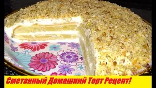 Торт СМЕТАННИК Рецепт! Как Приготовить Сметанный Торт Рецепт/Сake SMETANNIK Recipe!