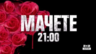 Мачете и Мачете убивает. 8 марта с 21:00