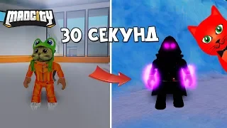 Как стать СУПЕРЗЛОДЕЕМ за 30 секунд в игре Мэд Сити роблокс | Mad City roblox | Секретный побег