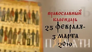 День памяти: Православный календарь 25 февраля - 3 марта 2019 года