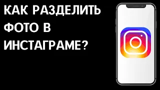 Как разделить фото в Инстаграм? Как поделить фото на несколько частей в Инстаграме?