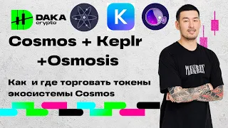 Cosmos Osmosis Keplr : Гайд как и где торговать токены экосистемы Cosmos