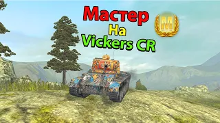 Мастер на Vickers CR  (IX) / WoT Blitz / WoTB / World of Tanks Blitz