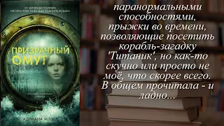 Отзывы о книге "Призрачный омут"