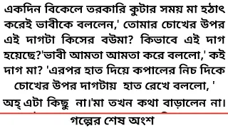 #আড়ালে_কে_নাড়ে_কলকাঠি # শেষ অংশ #গল্প#Heart Touching  story #Bangla short story