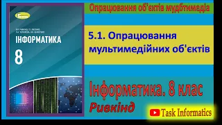 5.1. Опрацювання мультимедійних об'єктів | 8 клас | Ривкінд