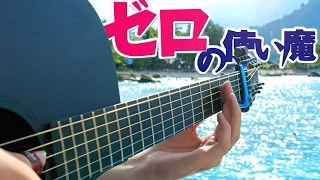 Zero no Tsukaima OP2 - I Say Yes (Wedding Version) - Fingerstyle Guitar Cover