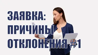 Причины отклонения заявок #1 - чем важна страна происхождения товара?