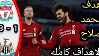 ملخص مباراة ليفربول اليوم أمام نيوكاسل يونايتد 3-1