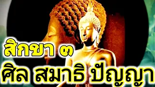 พระโสดาบัน #สิกขา๓#ศิล สมาธิ ปัญญา