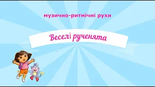 Музично-ритмічна вправа "Веселі рученята" - музика О. Тілічеєвої, адаптований текст С.Біркіної.