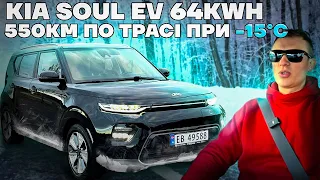 Kia Soul ev 64 kwh - зимовий тест автономності на трасі в мінус 10-15℃