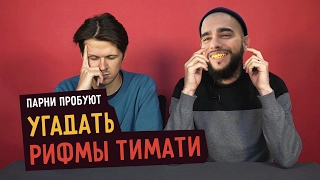 Парни пробуют угадать РИФМЫ ТИМАТИ ☑️