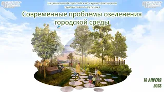 Научно-практическая конференция "Современные проблемы озеленения городской среды" 18.04.2023