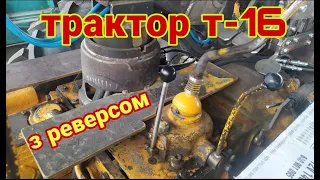 #ЕКСКЛЮЗИВНИЙ#ТРАКТОР#т-16 З#РЕВЕРСОМ трактор трансформер