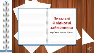 Питальні й відносні займенники, 6 клас.