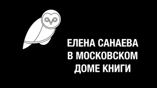 Елена Санаева в Московском Доме Книги