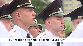 Выпускники ДВЮИ МВД отметили окончание вуза в Хабаровске