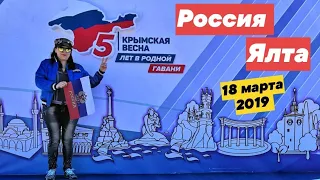 Крымская весна  ✿ Концерт •●♥●• цветочки ✿ Ялта - 5 лет в России.  18.03.2019