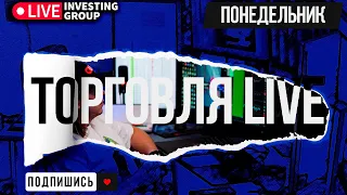 Обзор рынка. Торговля на бирже: Московская биржа и Binance. Сделки в прямом эфире| Live Investing
