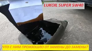 НУ И МАЗУТА | ЛУКОЙЛ SUPER 5W40 ЗА 6000 КМ