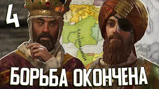 ФИНАЛ БОРЬБЫ ЗА ИБЕРИЮ в Crusader Kings III: Fate of Iberia #4