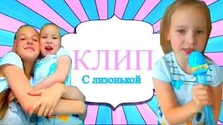 Open Kids : Milky Way | На десерт - КЛИП С ЛИЗОЙ !