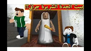 دخلنا بيت مهجور و لقينا الجدة الشريرة جراني لعبة roblox !! 😭😱