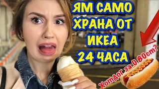 ЯМ САМО ХРАНА ОТ IKEA ЗА 24 ЧАСА