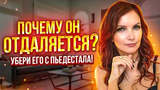 Что делать, если мужчина начал отдаляться. Как вернуть его интерес