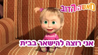 מאשה והדוב 🎬💤 אני רוצה להישאר בבית 👱‍♀️🐻 אסופת סרטים צויירים 📺