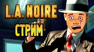 ДЕТЕКТИВНО-СКУЧНЫЙ СТРИМ | L.A. Noire