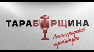 Ленинградская адвокатура. Тараборщина. Выпуск 8