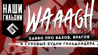 НАШИ ГИЛЬДИИ: GARRO ПРО ВАХОВ, ВРАГОВ И СУРОВЫЕ БУДНИ ГИЛЬДЛИДЕРА