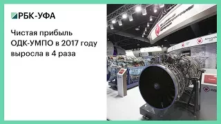 Чистая прибыль ОДК-УМПО в 2017 году выросла в 4 раза