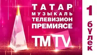 TMTV премиялэрен тапшыру тантанасы  2017 1 булек