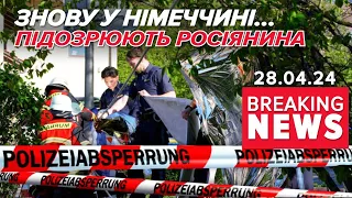 😱ЖАХ! 💥Інцидент з українцями у Німмечині! ⚡Підозрюють росіянина! Час новин 15:00 28.04.24