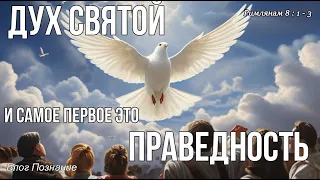 Праведность и Дух Святой, самое первое!