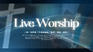 【現場敬拜】Live Worship｜我一切所需 / 生命的源頭 / 勝利 / 我唯一渴望 / - 約書亞樂團