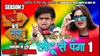 CHOTU DADA v/s RADHA :1 "डार्लिंग ने लिया दादा से पंगा।पीट डाला दादा के दोस्त को"