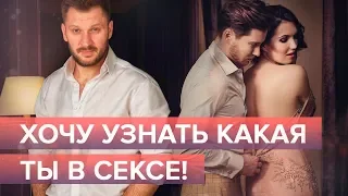 Хочу узнать какая ты в сексе!