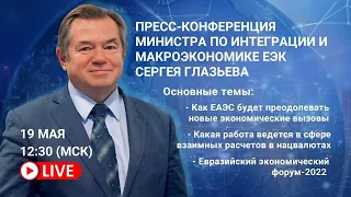 Экономические вызовы ЕАЭС | Сергей Глазьев пресс-конференция