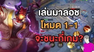 Rov : เล่น Maloch 5 เกม จะชนะกี่เกม?