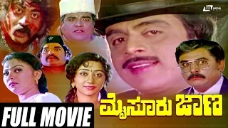 Mysore Jaana –ಮೈಸೂರು ಜಾಣ | Kannada Full  Movie Starring Ambarish |Vinaya Prasad | Anjana | Vajramuni