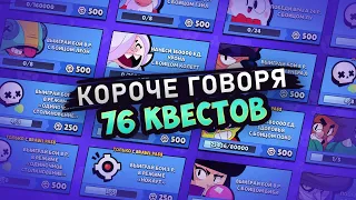 КОРОЧЕ ГОВОРЯ, 76 КВЕСТОВ | Brawl Stars