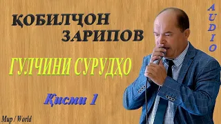 Кобилчон Зарипов - Гулчини сурудхо 1 / Qobilljon Zaripov - Gulchini surudho 1