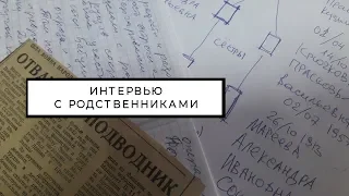 Интервью с родственниками при составлении родословной