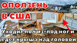 Оползень в США сносит дома в штате Юта. Уходит пол из-под ног и едет крыша над головой